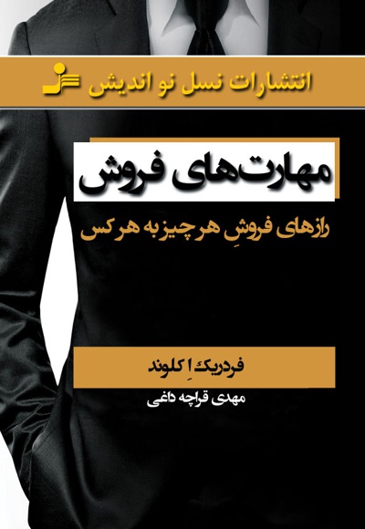 مهارت های فروش